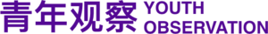 活动-青年观察.png